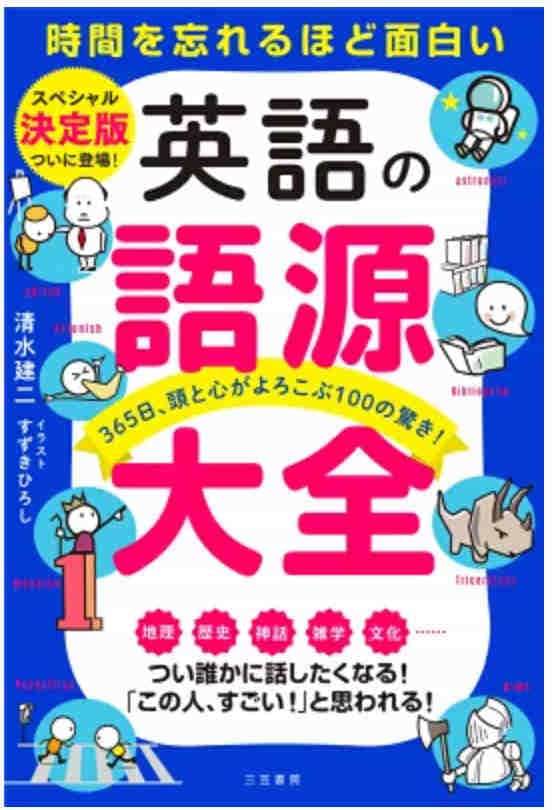 英語の語源大全の画像