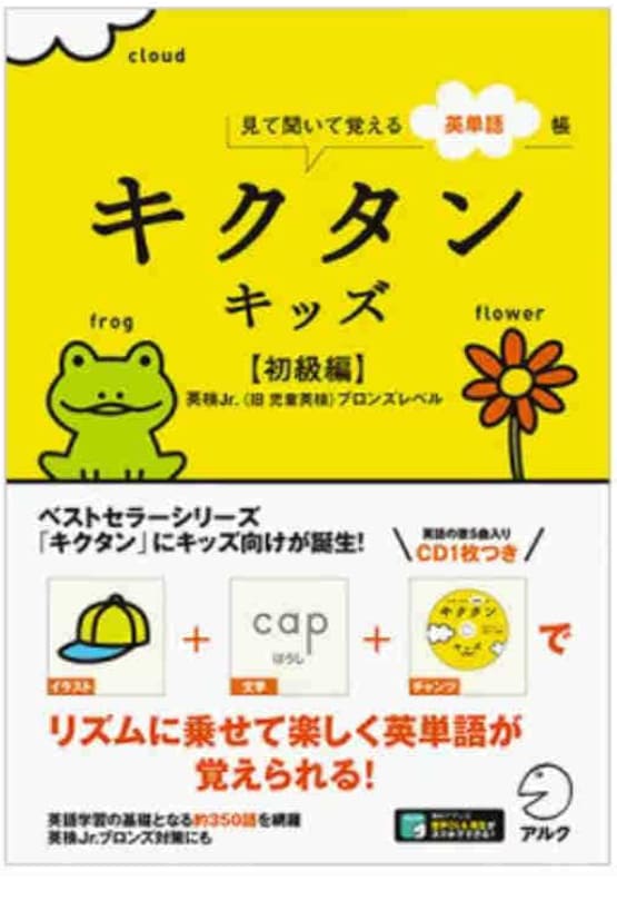 キクタンキッズの画像